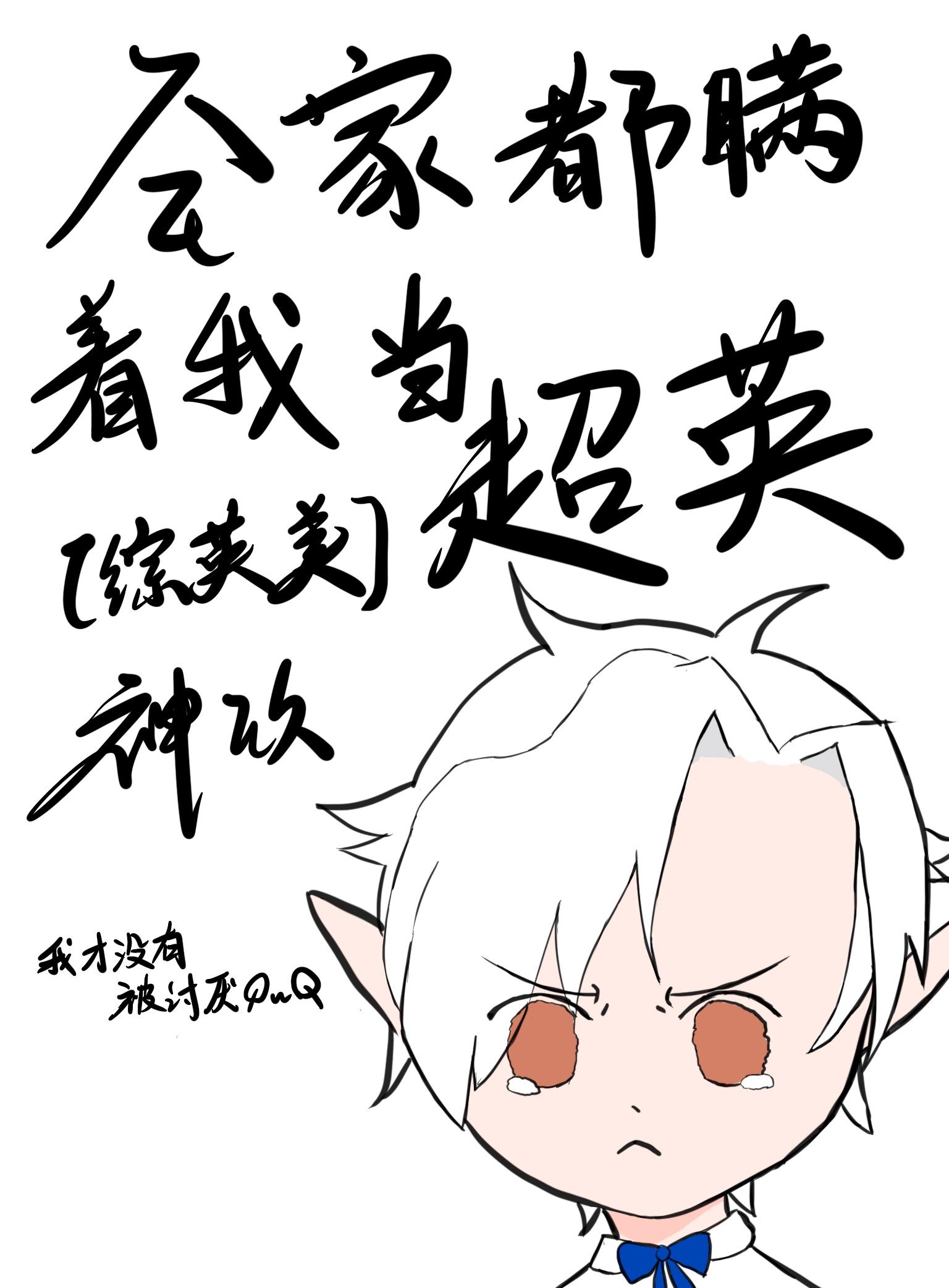 [综英美]全家都瞒着我当超英