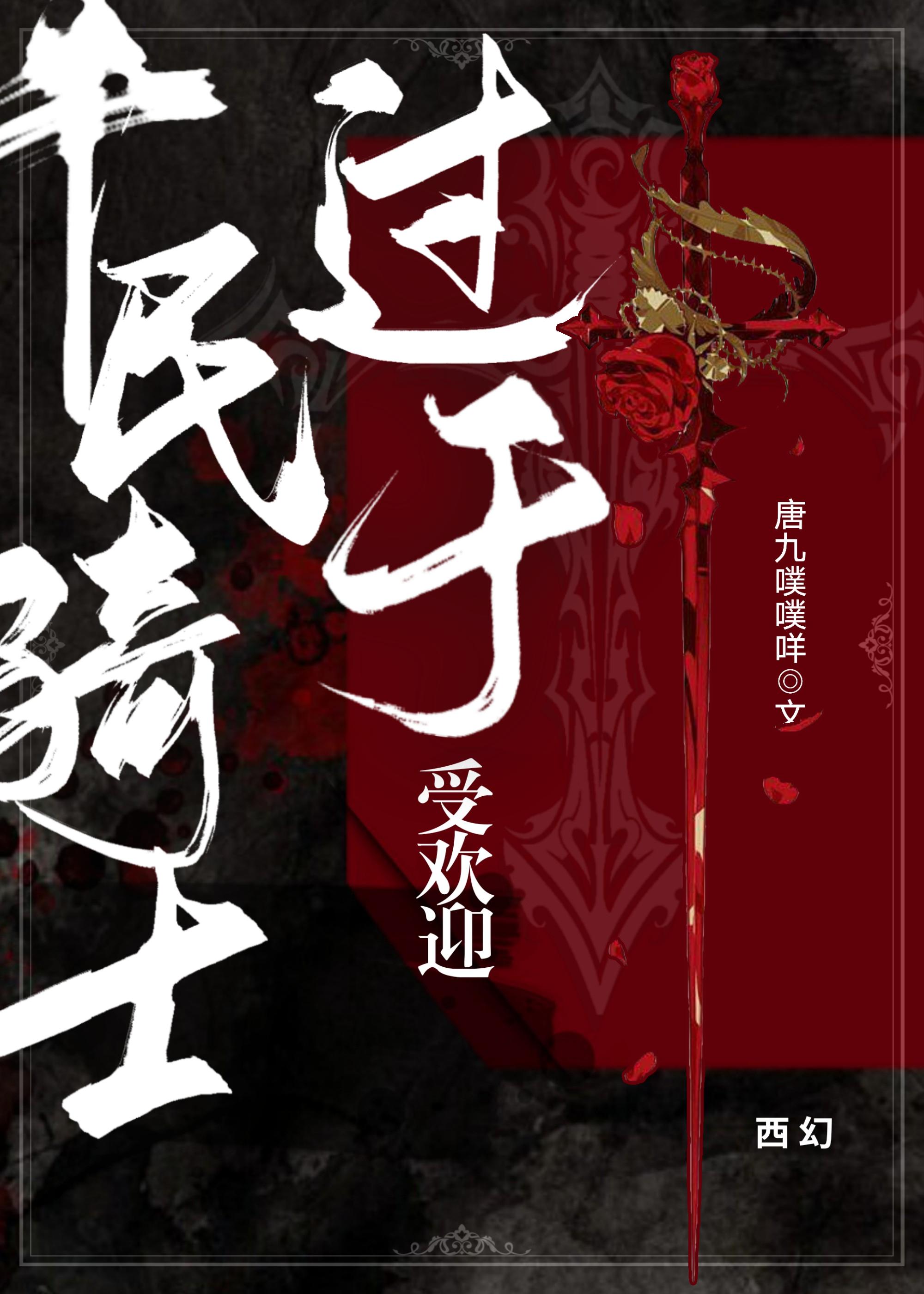 平民骑士过于受欢迎【西幻/主攻】