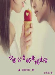 刁蛮公主的幸福生活