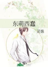 东萌西蠢