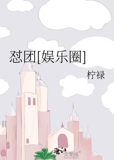 怼团[娱乐圈]