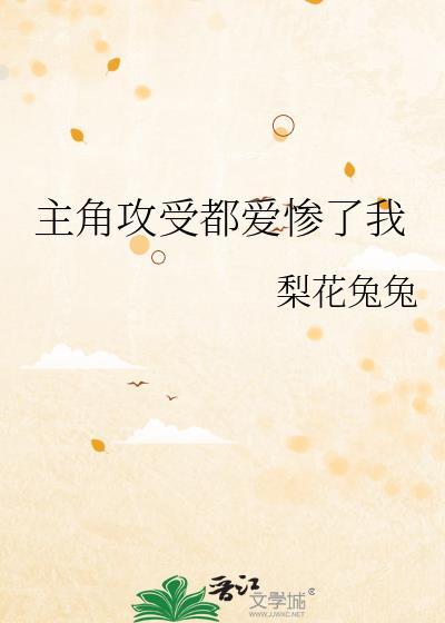 主角攻受都爱惨了我