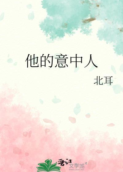 他的意中人