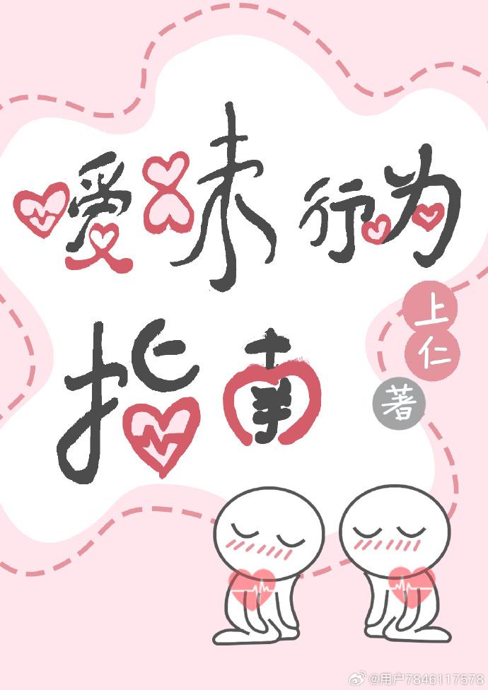 暧昧行为指南