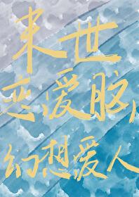 末世恋爱脑的幻想爱人