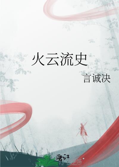火云流史