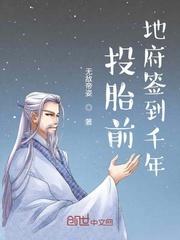 投胎前地府签到千年