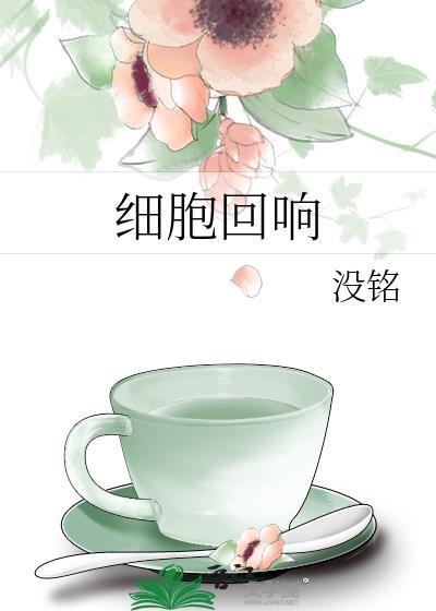 细胞回响