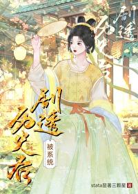 被系统剧透历史后