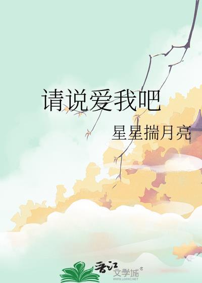 请说爱我吧