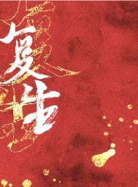 覆生