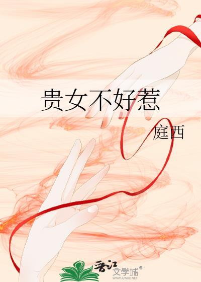 贵女不好惹