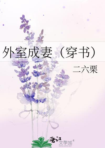 外室成妻(穿书)