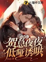 闪婚后，贺总夜夜低哑诱哄