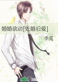 婚婚欲动[先婚后爱]