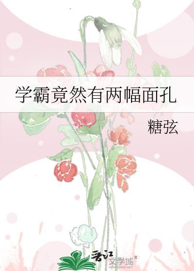 学霸竟然有两幅面孔