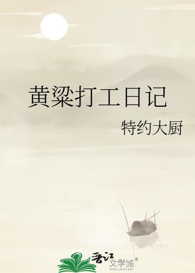 黄粱打工日记