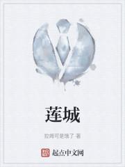 莲城