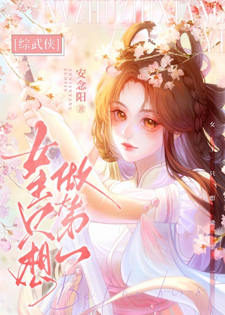 [综武侠]女主只想做第一