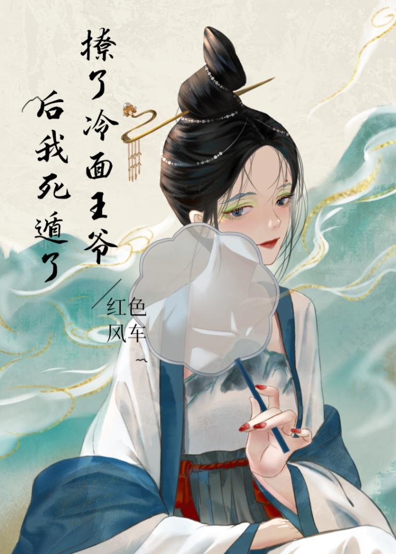 撩了冷面王爷后我死遁了
