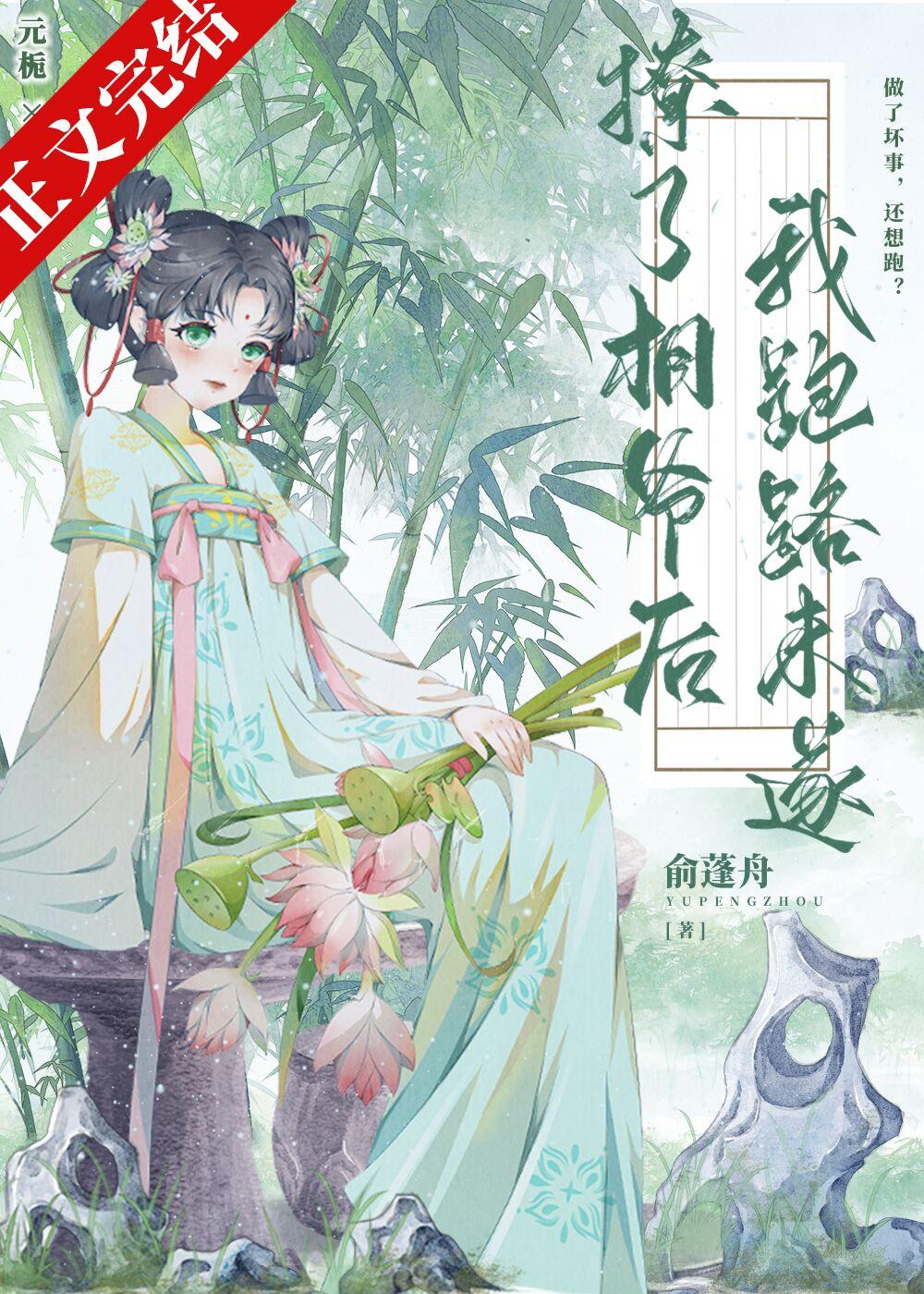 撩了相爷后我跑路未遂
