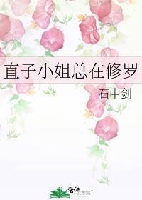 直子小姐总在修罗场