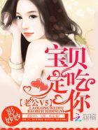 老公V5:宝贝,吃定你!