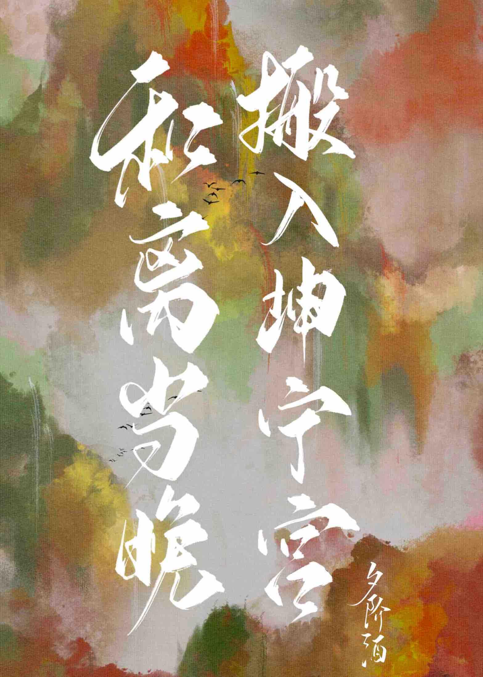 春山夜(双重生)