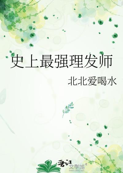 史上最强理发师
