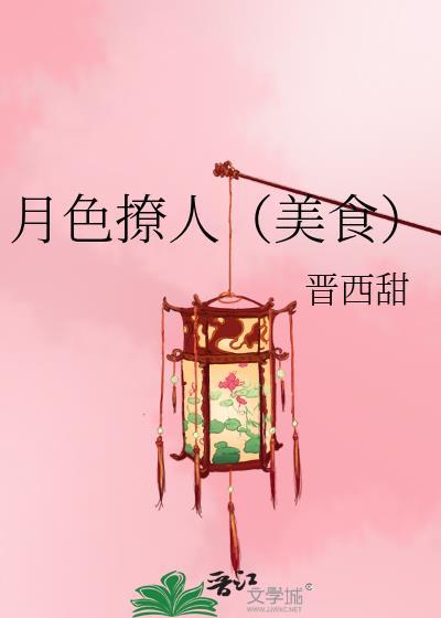 月色撩人(美食)