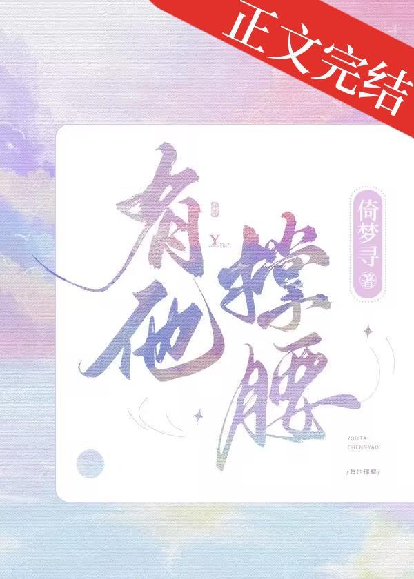 有他撑腰
