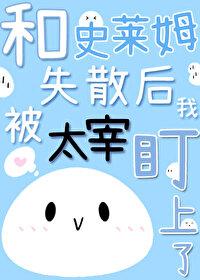 和史莱姆失散后我被太宰盯上了