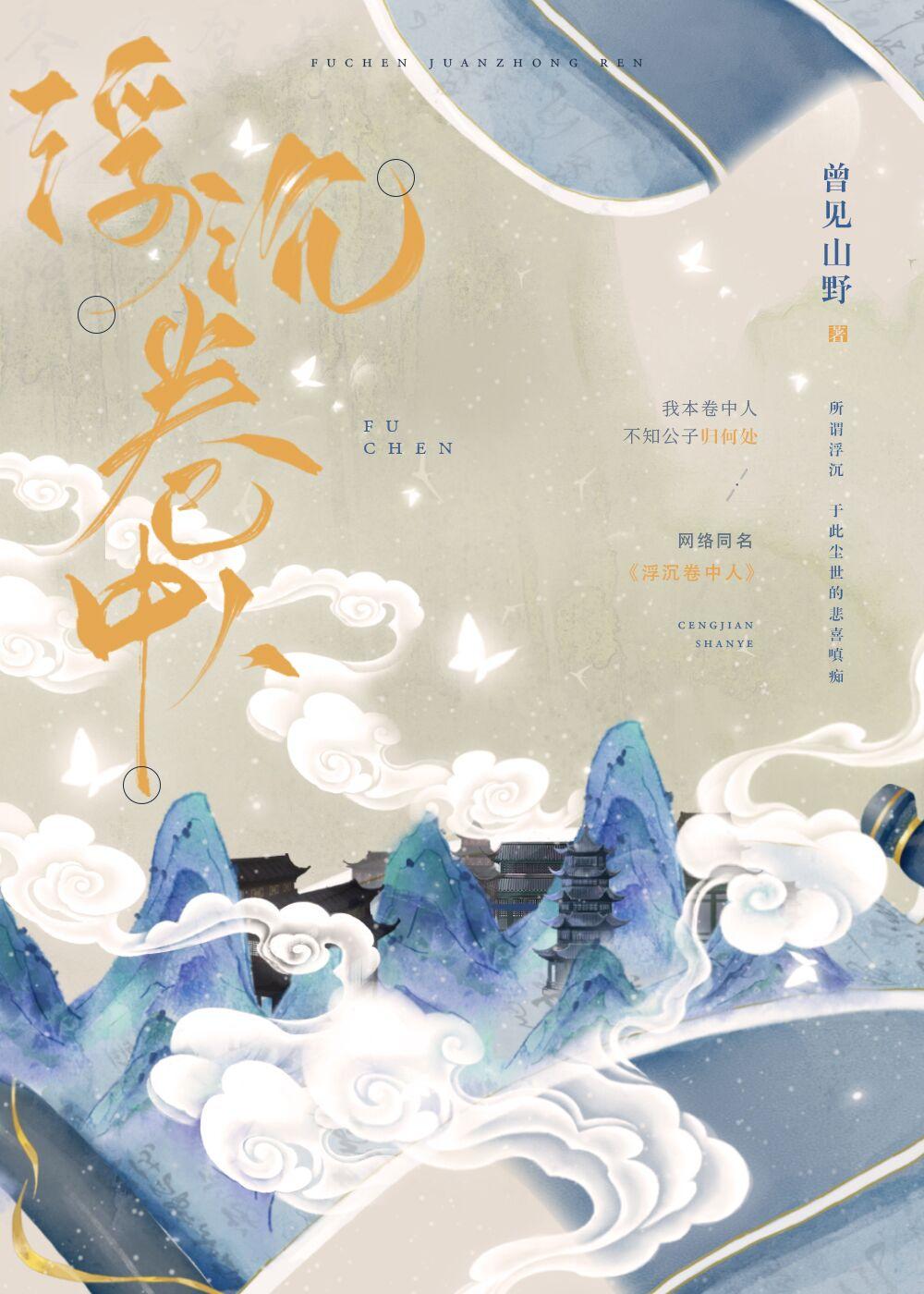 浮沈卷中人