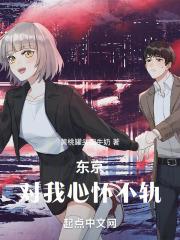 东京:对我心怀不轨