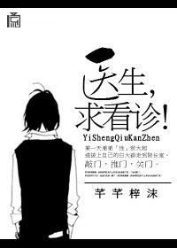 医生，求看诊！