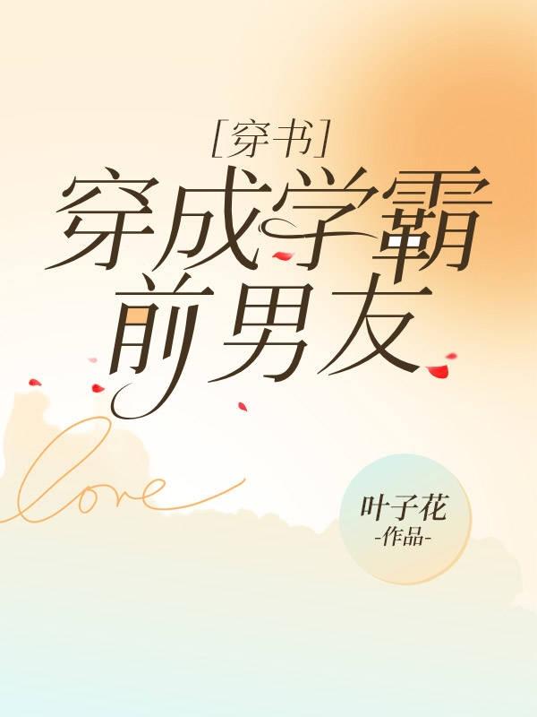 穿成学霸前男友[穿书]