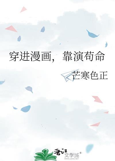 穿进漫画,靠演茍命