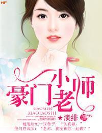 豪门小老师
