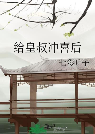给皇叔冲喜后