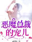 霸道总裁溺爱妈咪