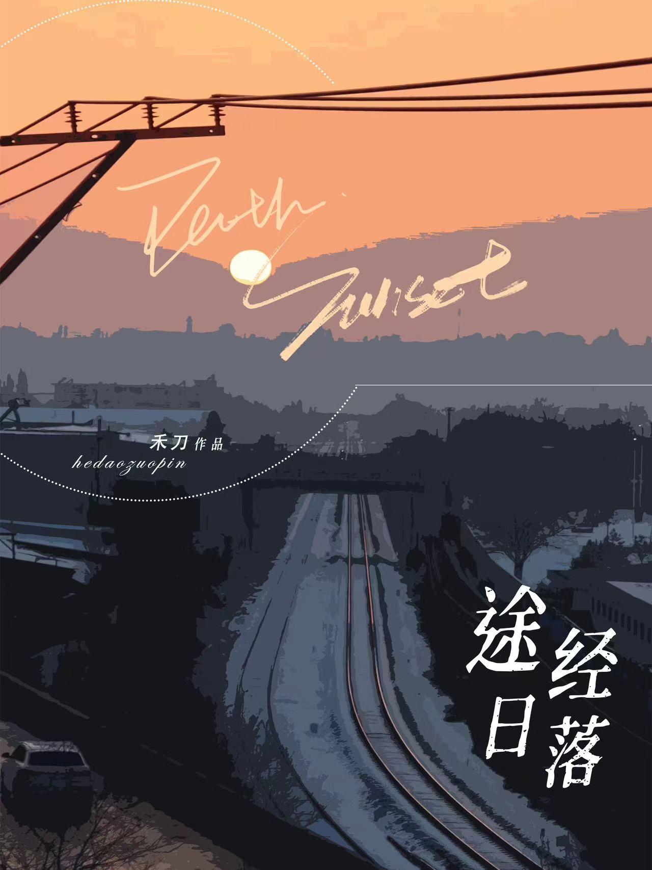 途经落日
