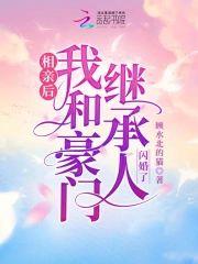 相亲后,我和豪门继承人闪婚了