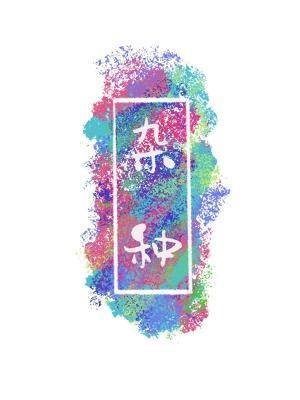 杂种