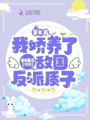 穿书后,我娇养了敌国反派质子