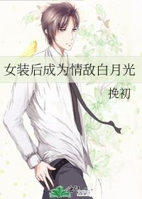 女装后成为情敌白月光