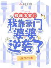 被赶出家门,我靠豪门婆婆逆袭了