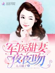 神秘甜妻,夜夜吻!