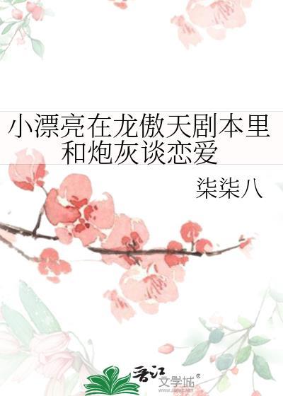 小漂亮在龙傲天剧本裏和炮灰谈恋爱