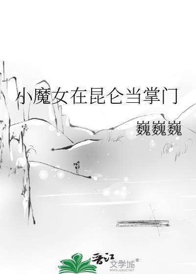 小魔女在昆仑当掌门