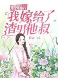 退婚后我嫁给了渣男他叔